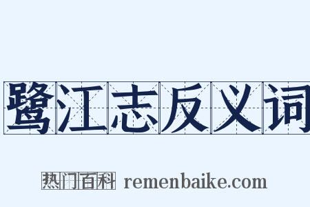鹭江志反义词是什么意思的图片